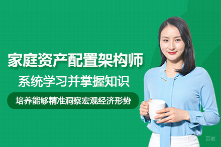 北京FAA家庭资产配置架构师培训班