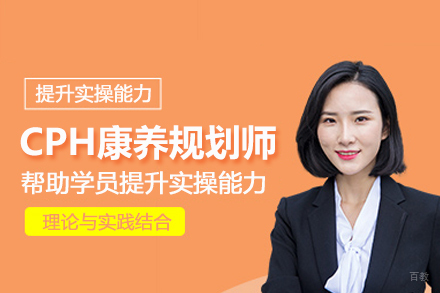 北京CPH康养规划师培训班
