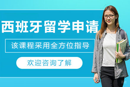 大连西班牙留学申请