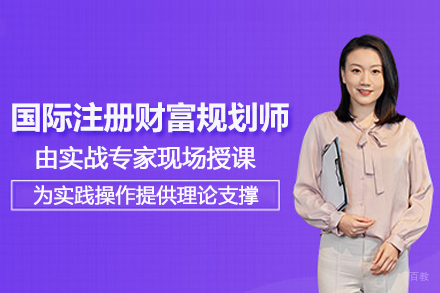 北京国际注册财富规划师AFM培训班