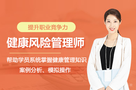北京健康风险管理师RHM培训班