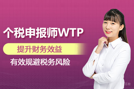 北京个税申报师WTP培训班