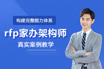 北京rfp家办架构师培训班