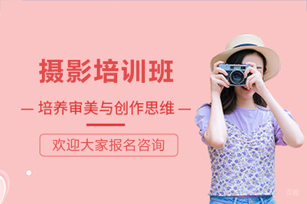 深圳摄影培训班