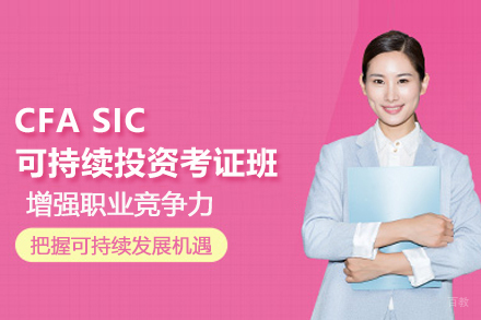 北京CFASIC可持续投资考证培训班