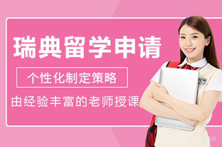 大连鲸彩学途留学_大连瑞典出国留学申请