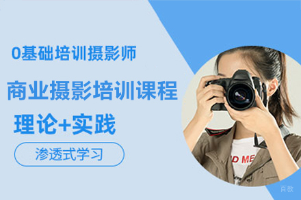 深圳商业摄影培训课程