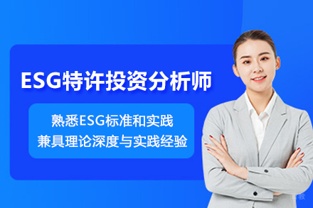 北京ESGCIP特许投资分析师培训班