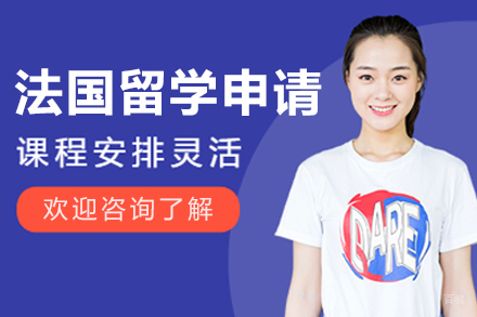 大连鲸彩学途留学_大连法国出国留学申请