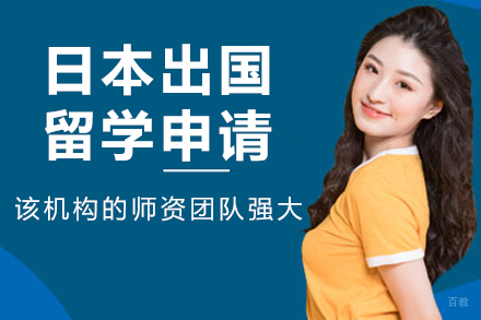 大连鲸彩学途留学_大连日本出国留学申请