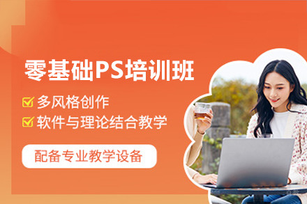 深圳零基础PS培训班