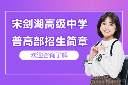 常州宋剑湖高级中学普高部招生简章