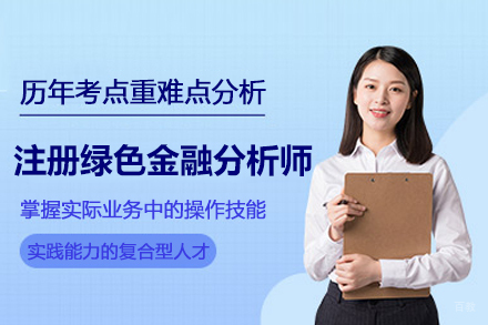 北京CGFC注册绿色金融分析师培训班