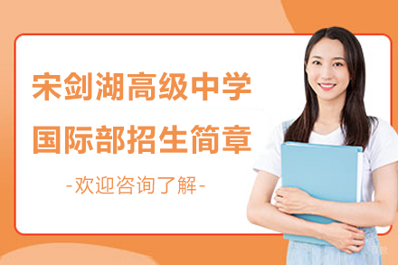 常州宋剑湖高级中学国际部招生简章