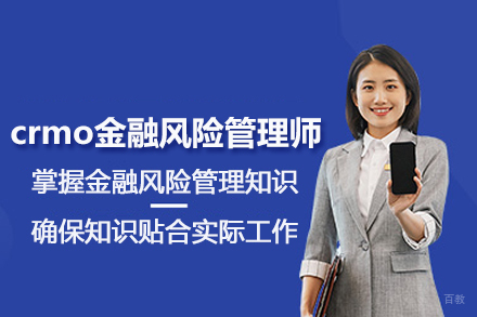 北京crmo金融风险管理师培训班