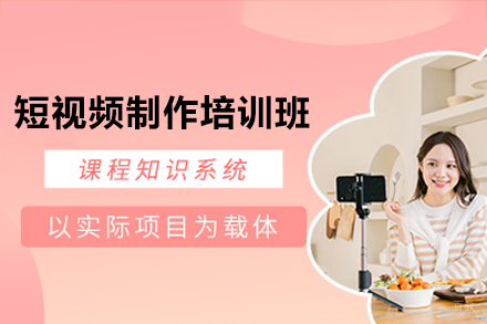 深圳短视频制作培训班