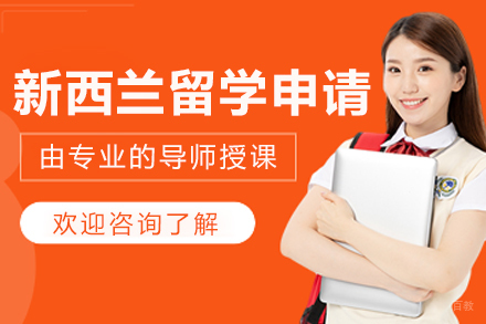 大连鲸彩学途留学_大连新西兰出国留学申请