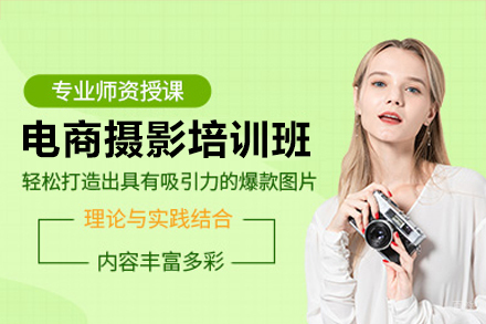深圳电商摄影培训班