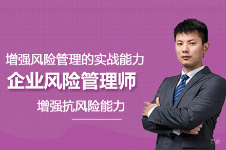 北京企业风险管理师培训班