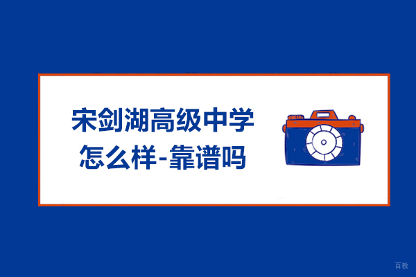 常州宋剑湖高级中学怎么样-靠谱吗