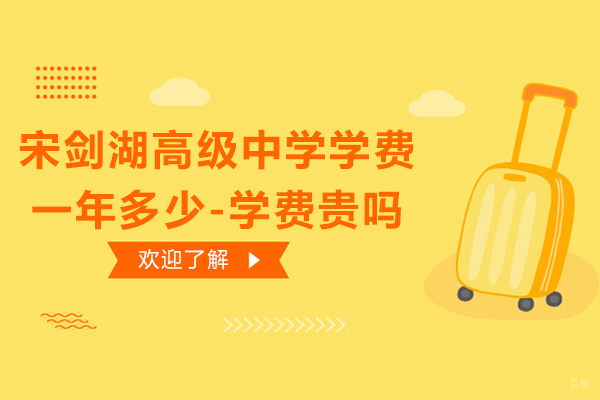 常州宋剑湖高级中学学费一年多少-学费贵吗