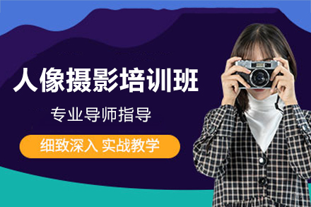 深圳人像摄影培训班