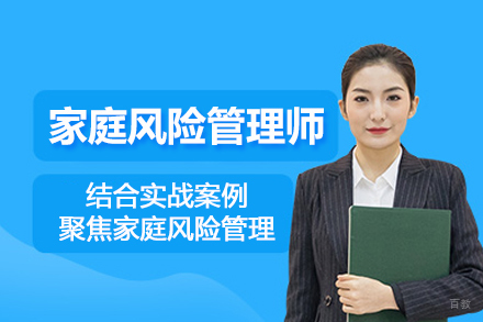 北京家庭风险管理师培训班