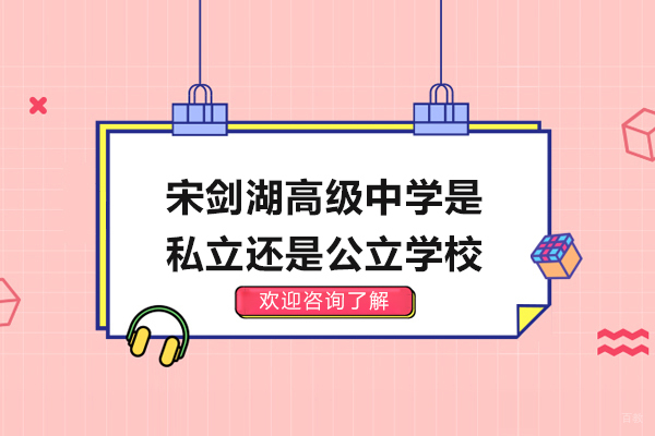常州宋剑湖高级中学是私立还是公立学校