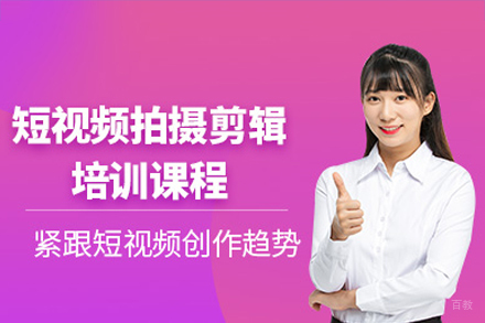 深圳短视频拍摄剪辑培训班