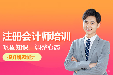 北京cpa注册会计师培训班