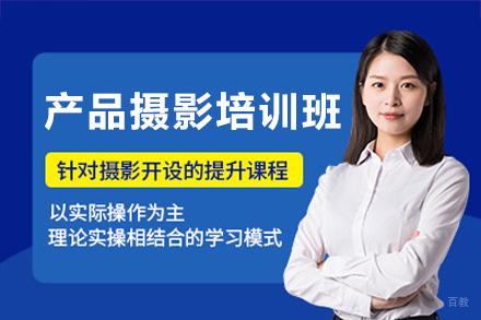 深圳产品摄影培训班