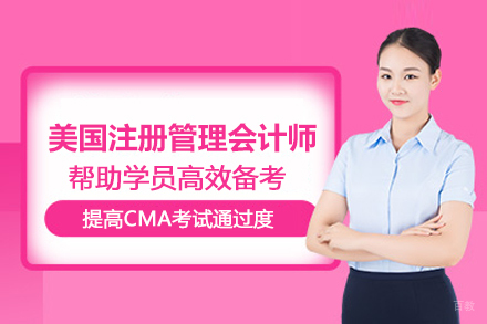 北京CMA美国注册管理会计师培训班