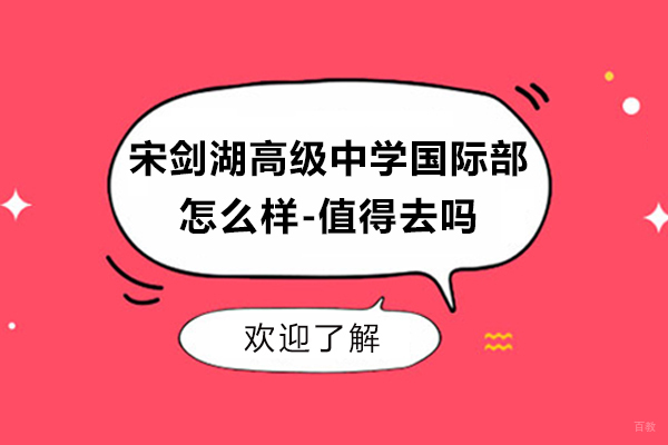 常州宋剑湖高级中学国际部怎么样-值得去吗
