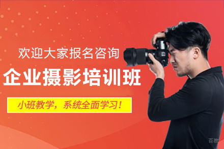 深圳企业摄影培训班
