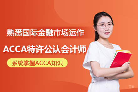 北京ACCA特许公认会计师培训班