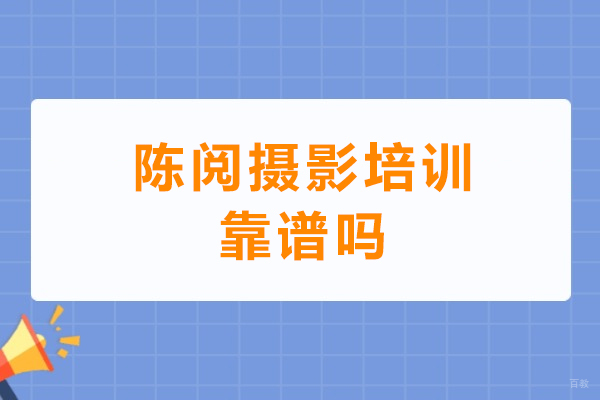 深圳陈阅摄影培训靠谱吗