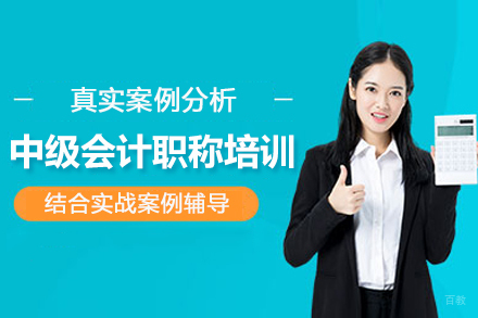 北京中级会计职称培训班