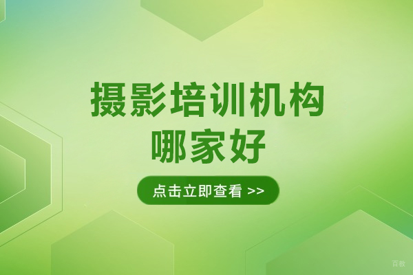 深圳摄影培训机构哪家好