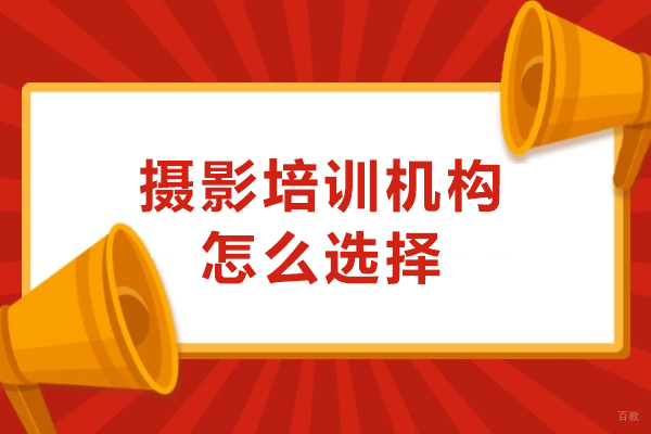 深圳摄影培训机构怎么选择