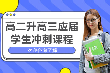 杭州高二升高三应届学生冲刺课程