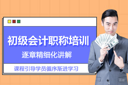 北京初级会计职称培训班