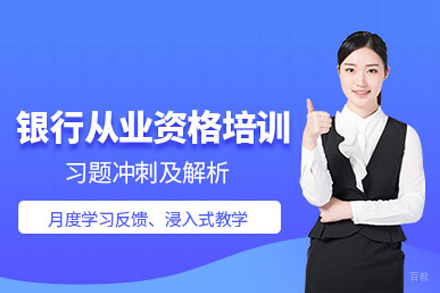 北京银行从业资格培训班