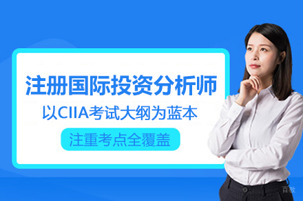 北京CIIA注册国际投资分析师培训班