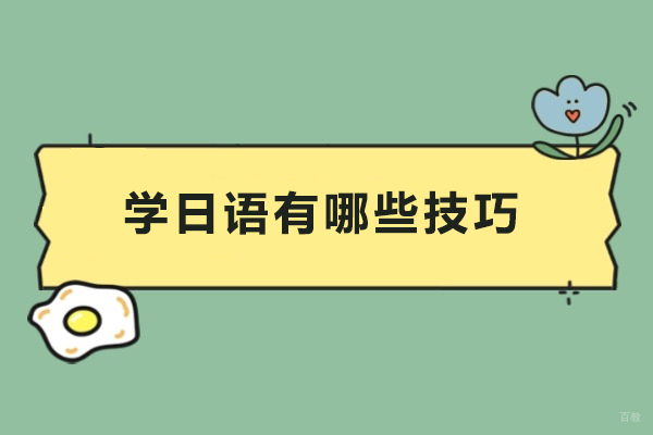 学日语有哪些技巧-学日语有什么技巧
