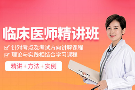 福州临床医师资格证培训班