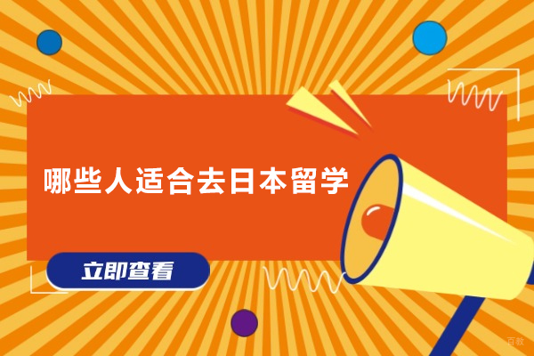 哪些人适合去日本留学-什么人适合去日本留学