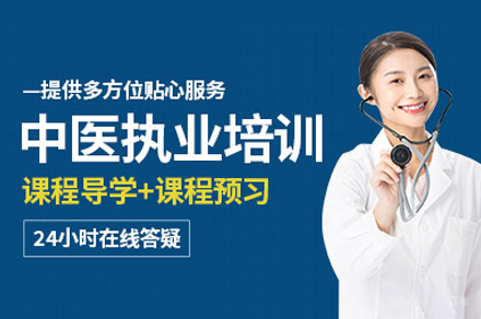 福州执业医师考试培训班