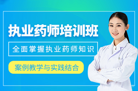 福州执业药师培训班