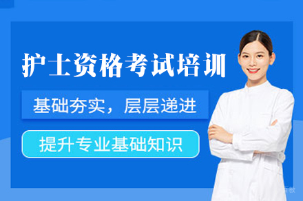 福州护士资格考试培训班