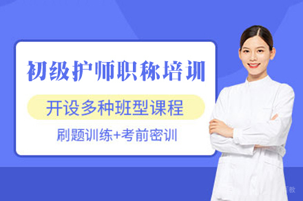 福州初级护师职称培训班